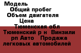  › Модель ­ Mitsubishi Lancer › Общий пробег ­ 141 › Объем двигателя ­ 2 › Цена ­ 415 000 - Тюменская обл., Тюменский р-н, Винзили рп Авто » Продажа легковых автомобилей   . Тюменская обл.